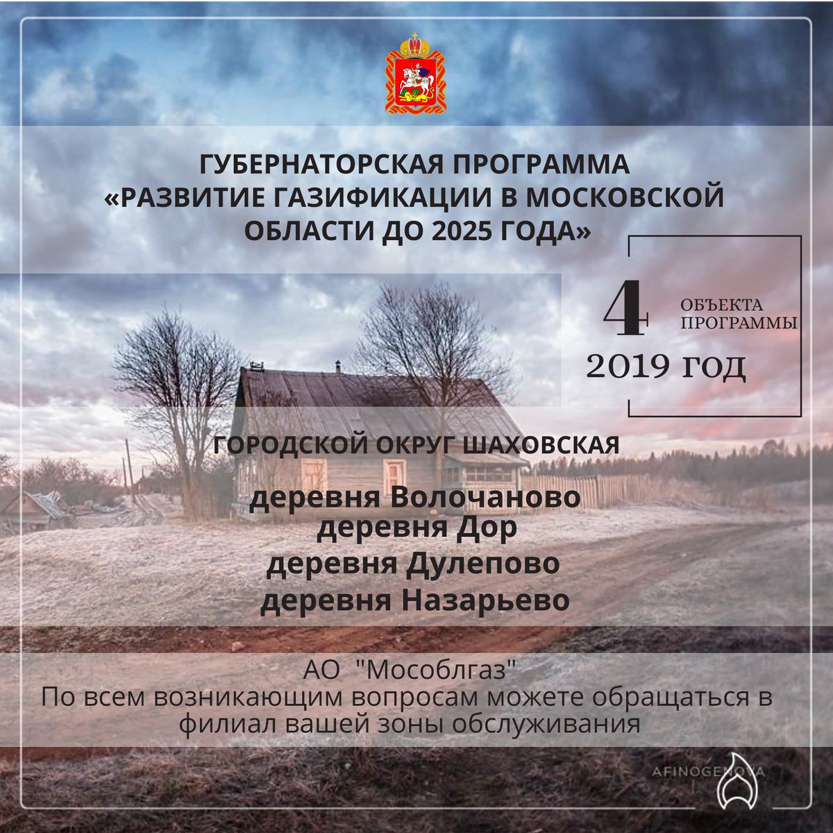 ‼ Опубликована программа газификации Московской области на 2019 год.

В Шаховской газифицируют деревню Волочаново, деревню Дор, деревню Дулепово и Назарьево.

#газификация #нашеподмосковье #мособлгаз mosoblgaz.ru/gazification/m…
