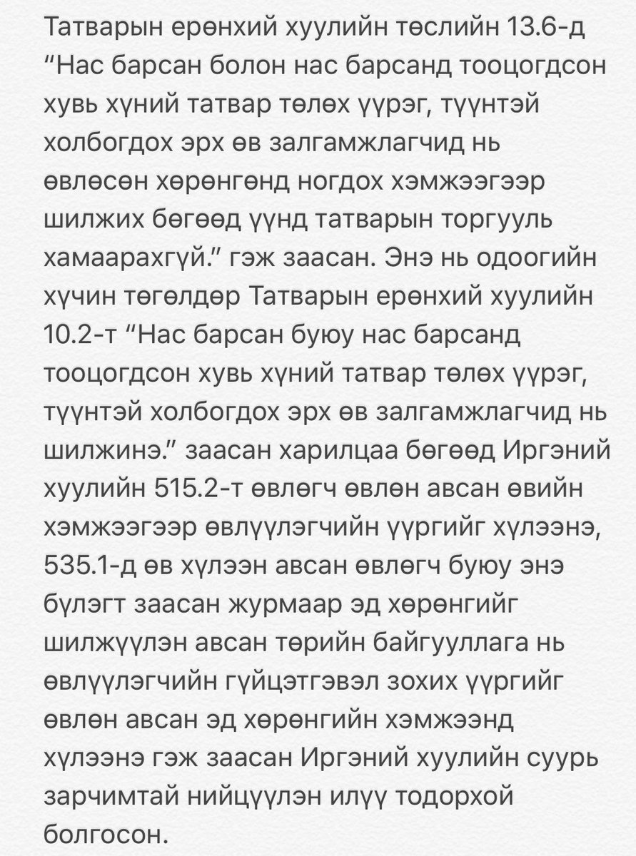 Зарим нэг хүмүүс татварын өрийг үр хүүхдэд нь өвлүүлэх заалтыг татварын хуулийн шинэ төсөлд нэмж тусгасан юм шиг буруу, худлаа тайлбар өгч байна. Бодит тайлбарыг доор бичээд та бүгдэд хүргэж байна.