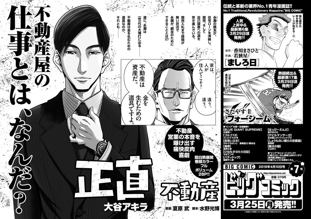 O Xrhsths ビッグコミック編集部 Sto Twitter 次号予告 単行本増刷ラッシュ 不動産営業の本音をさらけ出す痛快皮肉喜劇 正直不動産 巻頭カラー 単行本最新刊発売直前 ましろ日 フォーシーム など ビッグコミック 7号 3 25 月 発売