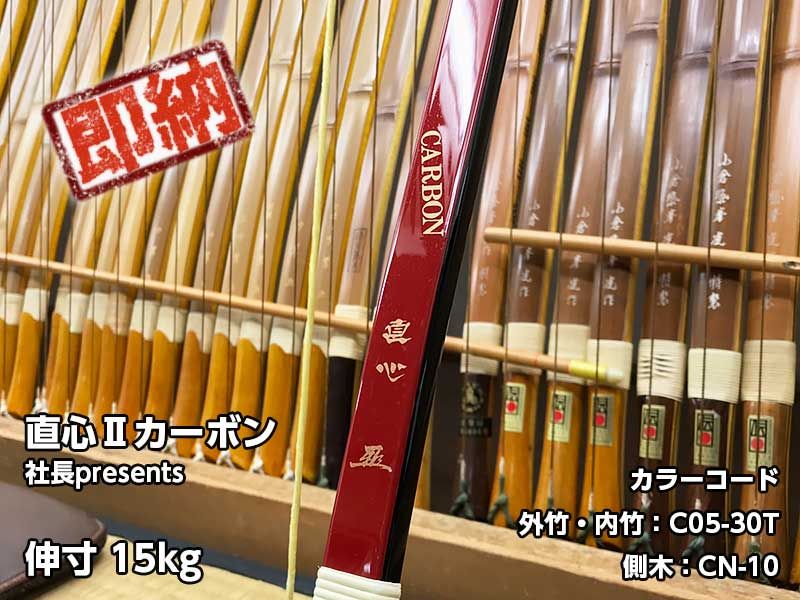 直心Ⅱカーボン　伸び寸　15キロ