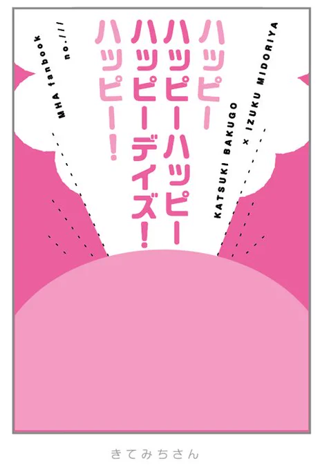 きてみちさん(@ktmt0062)「ハッピーハッピーハッピーハッピーデイズ!ハッピー!」 