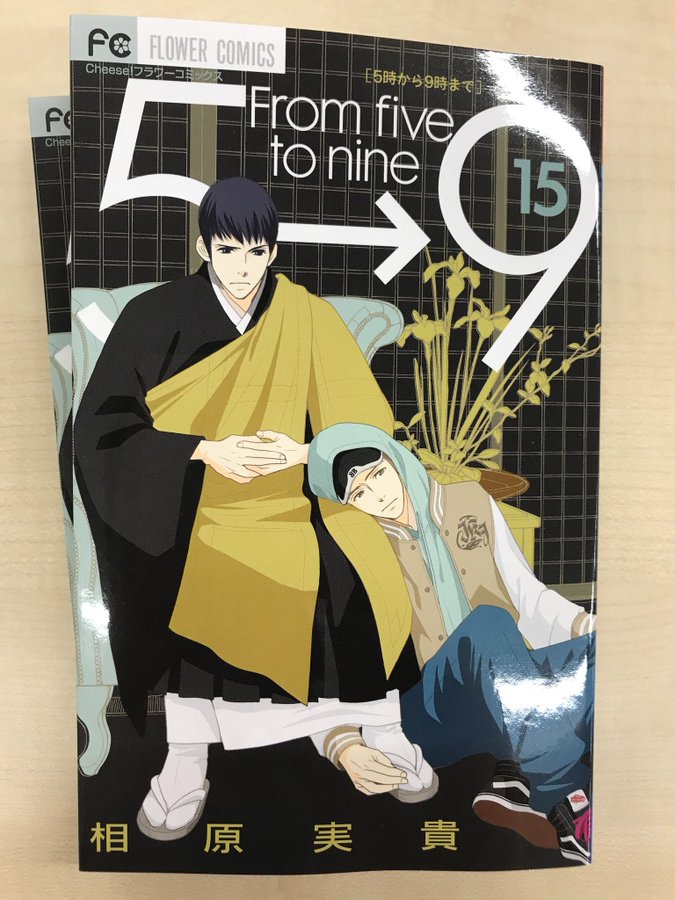 5時から9時まで 話 16巻のネタバレ 最新話ファミリービジネス コレ推し マンガ恋心