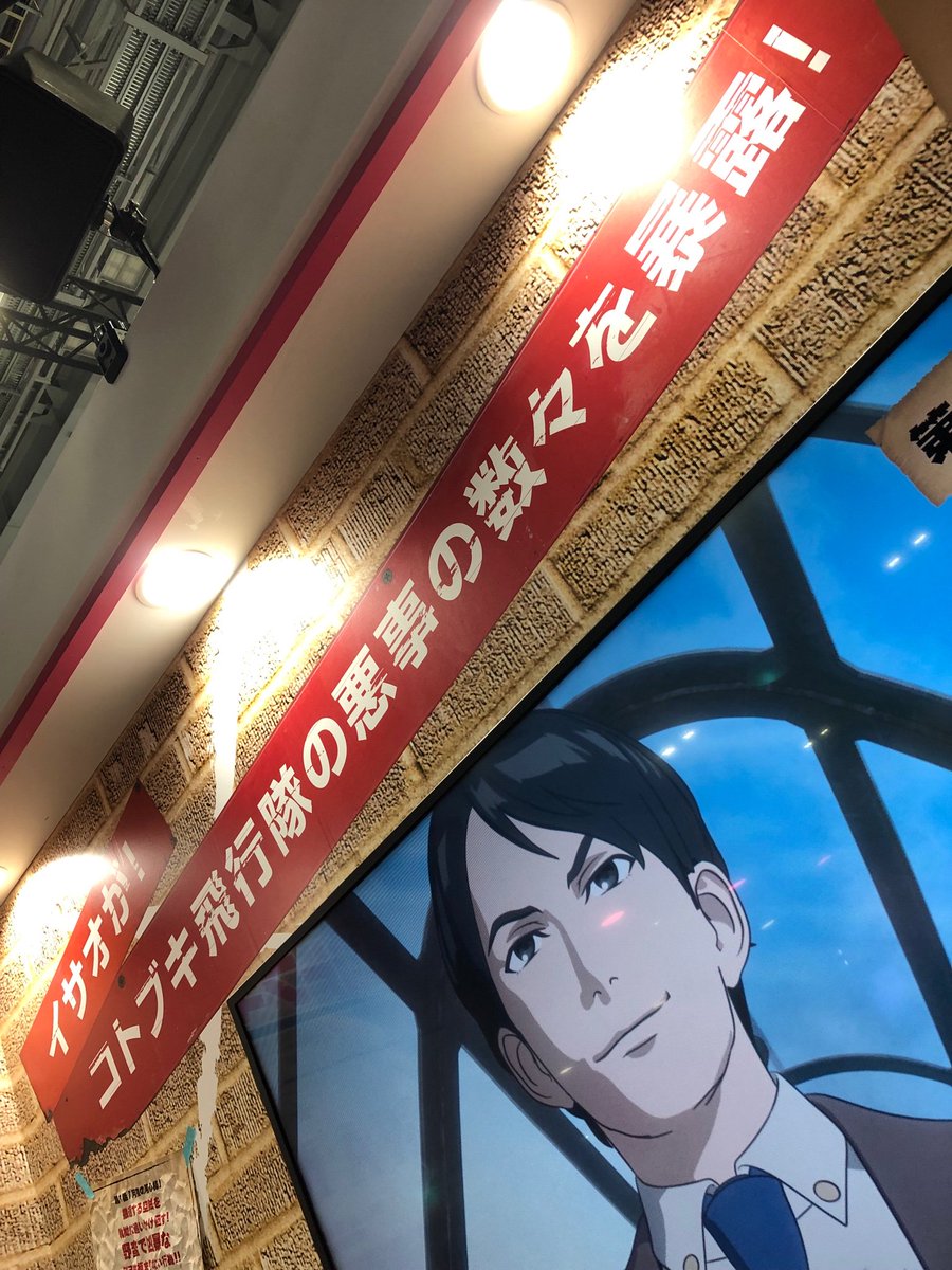アニメ 荒野のコトブキ飛行隊 公式 Twitter પર 明日からはanimejapan バンダイナムコブースでのコトブキパネル設営が完了しました パネルはイサオの独壇場 さらにイサオの息のかかったイケスカ新聞が配布されます この新聞 コトブキ飛行隊を悪者扱いする