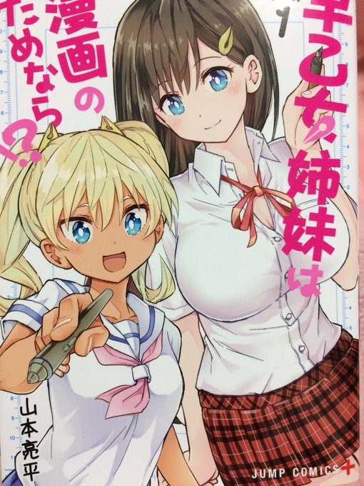 早乙女姉妹は漫画のためなら⁉︎読んだ。漫画家の主人公の為に姉妹が奮闘するエロ漫画(失礼、JUMP漫画)。所々の小ネタが粋でとても面白い。金髪褐色妹ちゃんがめっっっちゃ可愛い…。くそおススメ。お兄ちゃんの為に身体を張る妹ちゃん可愛い。 