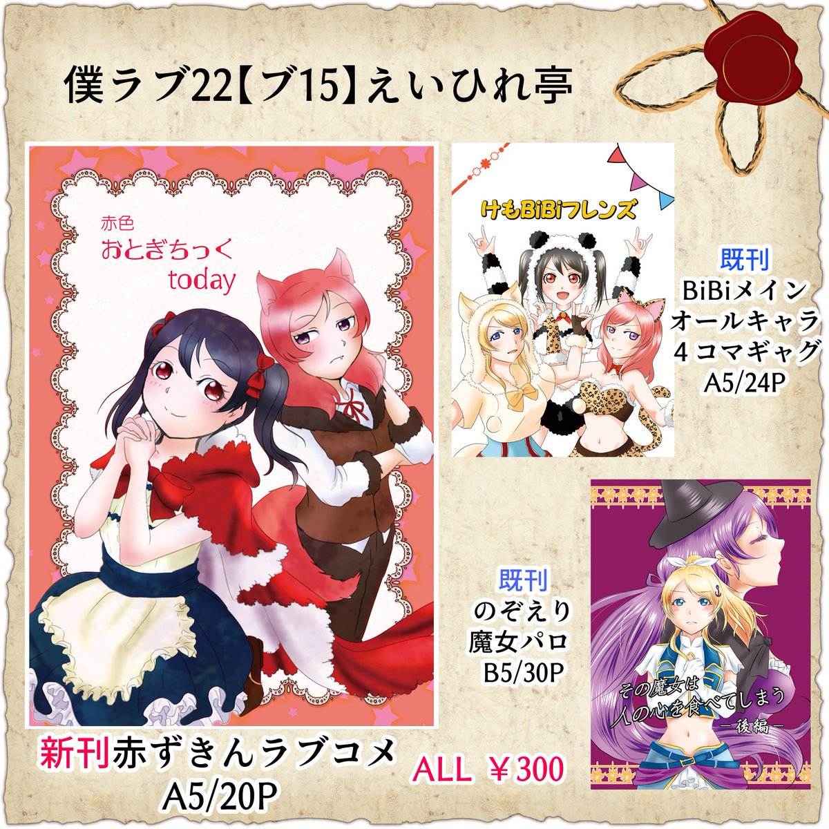 grupine's tweet photo. 僕ラブ22【ブ15】えいひれ亭 のお品書きです。
にこまきで赤ずきんのラブコメです。
宜しくお願いします！
pixivのサンプルは少しだけ長いですー↓
https://t.co/SmfyQpzfHM https://t.co/1tHL46TcEv