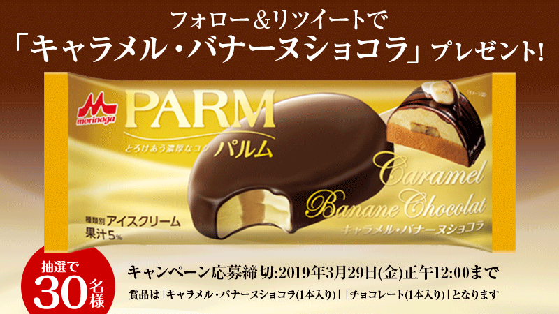 parm_icecream's tweet photo. ＼フォロー&amp;RTで #パルム 新フレーバープレゼント／

#PARM「キャラメル・バナーヌショコラ」4月1日新発売❣
発売を記念して、プレゼントキャンペーンを実施します🎁
奮ってご応募ください✨

応募方法
1⃣@parm_icecreamをフォロー
2⃣このツイートをRT
3月29日(金) 正午12:00まで

#PARM新フレーバー https://t.co/35GzbfyFyF