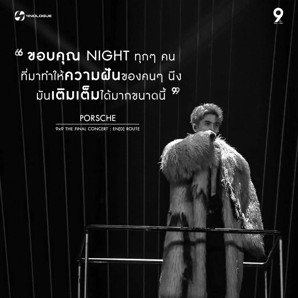 4NOLOGUE's tweet photo. ความในใจครั้งสุดท้ายของ “PORSCHE” ในฐานะ 9x9 
.
ขอบคุณที่ทำให้ ‘ความฝัน’ ของพวกเราเป็น ‘ความจริง’ นะครับ 🖤
.
#9by9TH #9x9EndRoute #9x9TheFinalConcert #4NOLOGUE
#4NOLOGUEPRESENTS https://t.co/rAg3pB71XU