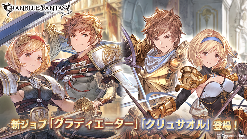 Twitter 上的 グランブルーファンタジー グランブルーファンタジー 本日のアップデートで新class Iiiジョブ グラディエーター Class Ivジョブ クリュサオル 登場 メイン武器 と コンパニオンウェポン の2つの武器を操り 2種類の奥義効果を切り替える