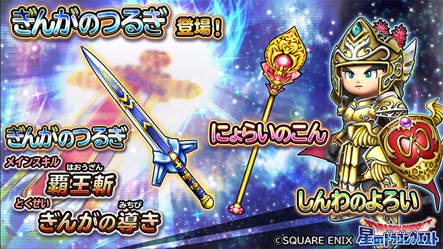 星のドラゴンクエスト 星ドラ 公式 現在 Youtubeの星ドラ公式チャンネルにて 3 23 土 0 00より登場するそうび ぎんがのつるぎ にょらいのこん のメインスキルの紹介動画 を公開中 T Co Yjrdb4256a Dq9 Dqix 星ドラ T Co