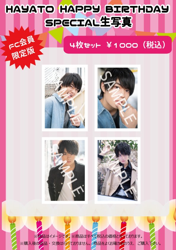 佐野勇斗生誕記念 スペシャル生写真セット販売決定！！ 期間限定受注
