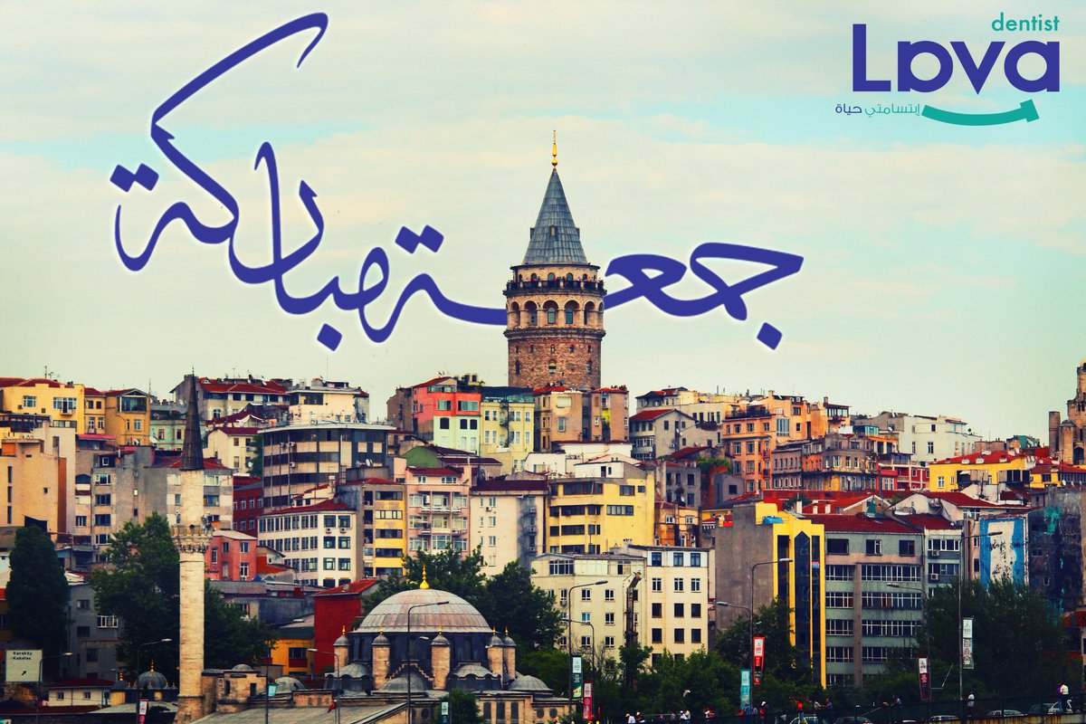 جمعة_مباركة
#مركز_لافا_لطب_الأسنان
#إبتسامتي_حياة