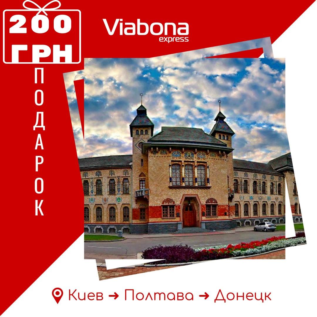 ViabonaExpress's tweet photo. ❗ЕЖЕДНЕВНЫЕ РЕЙСЫ❗

📍#КИЕВ📍#ПОЛТАВА📍#ДОНЕЦК

💥 Дарим 2⃣ 0⃣ 0⃣ гривен на обратную поездку комфортабельным микроавтобусом ❗

🚌 #БИЛЕТЫ в ДОНЕЦК:
- из КИЕВА https://t.co/g4G7r6jk2x
- из ПОЛТАВЫ https://t.co/bfh8L6F9an

📲
+38 (050) 504-90-83 (Viber) https://t.co/C4ahX35HkX