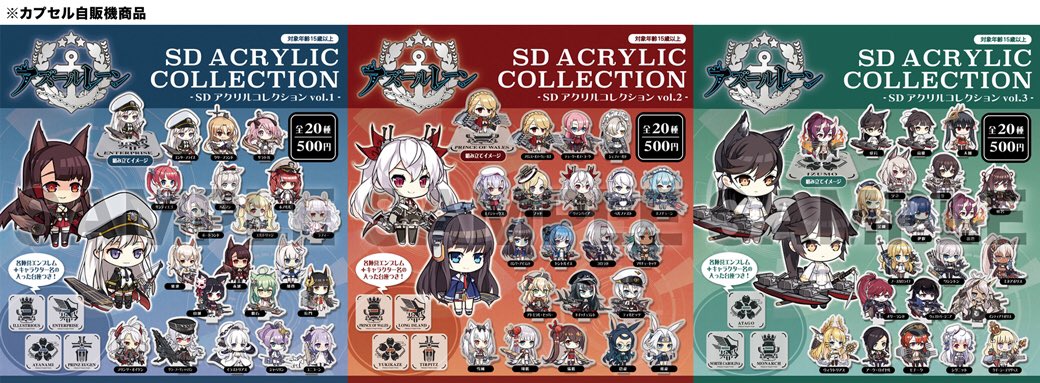 Toypla Info Pa Twitter 限数 Anime Japan19 Toypla 東6ホールj65 で販売する アズールレーン Sdアクリルコレクションvol 1 2 3 は 1回各10個まで となります Vol 3はaj19 アニメイト秋葉原別館で3 23初売です 2日目分も少量あり 転売目的の大量