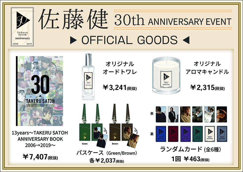 佐藤健  30th アニバーサリー  ポスター  完売  再販なし 希少品