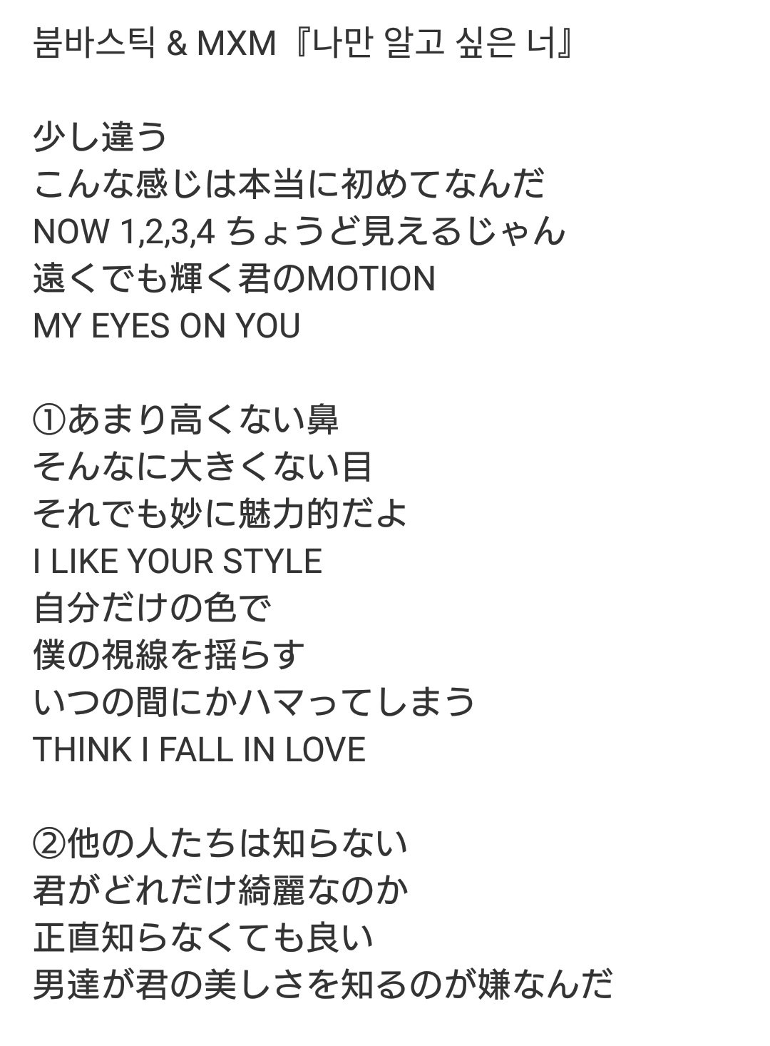 ㅅㄹㅎ No Twitter Boombasticとmxmのコラボ曲 僕だけが知りたい君 나만 알고 싶은 너 の日本語訳です 歌詞 はちょこっと独占欲がある可愛い男の子って感じ 特徴的なメロディと爽やかな二人の声の調和が良い T Co Mxihaypef0 Twitter