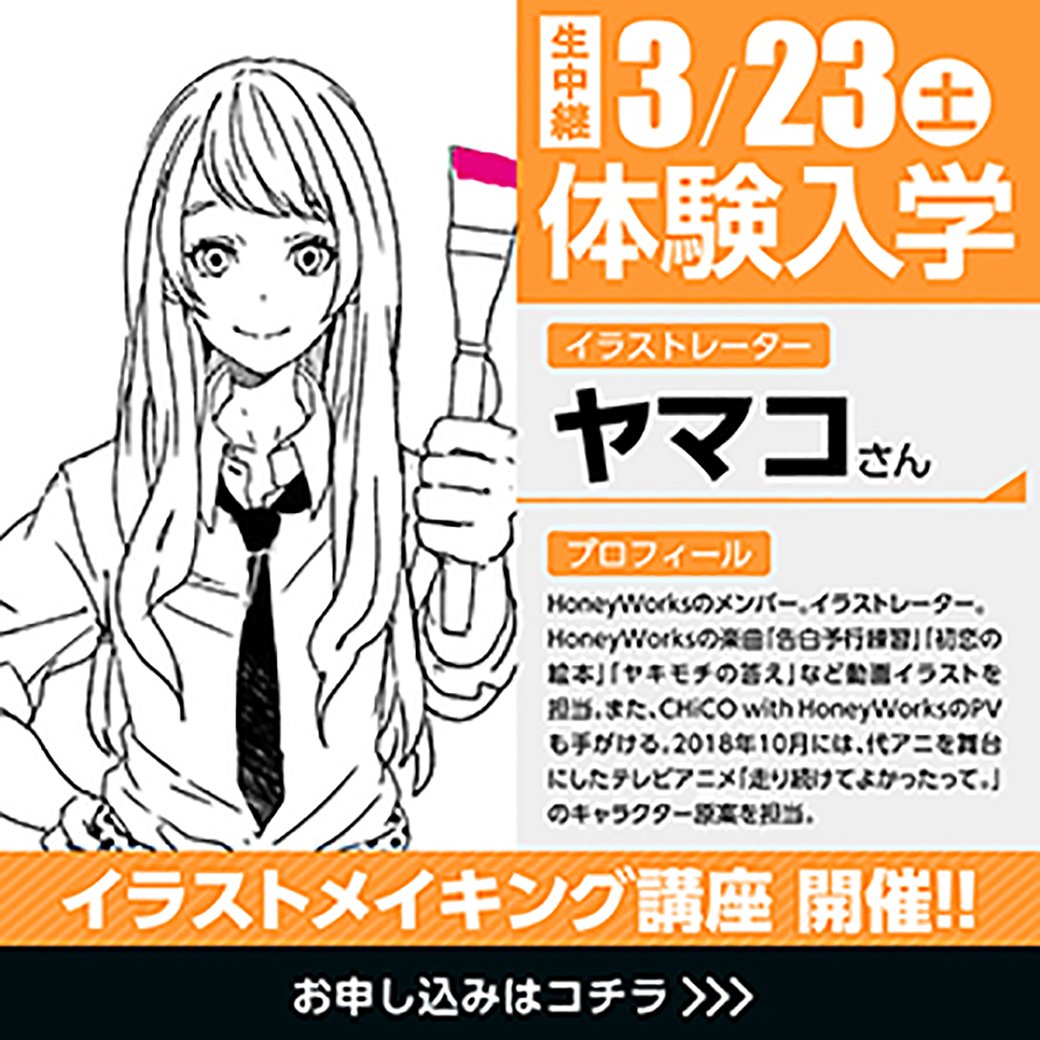 代々木アニメーション学院金沢校 人気イラストレーター ヤマコさん 人気声優 山谷祥生さん の中継トークイベント開催 明日3 23 土 13時から代アニ金沢校でお二人のお話が聞けます お申込みまだの方はコチラから ヤマコさん T Co