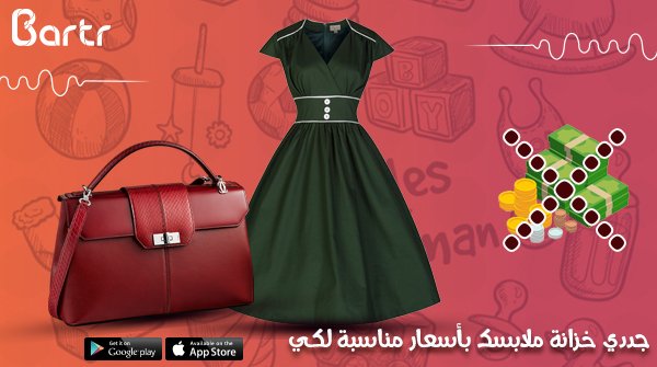 BartrUAE's tweet photo. واكب أحدث صيحات الموضة ... واحصل على ملابس مميزة بأحدث التصميمات العالمية دون الحاجة لدفع الكثير من الأموال في الملابس الجديدة... على بارتر جدد خزانة ملابسك بأسعار مناسبة لك.

🛍 حمل التطبيق الآن : https://t.co/mr7lzIvmXG      

#bartr #womenhandbag #purse #buyusedstuff #sell https://t.co/jL1ZZaS5SX