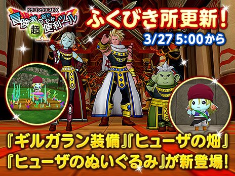 ドラゴンクエストx 公式 おしらせ 冒険者のおでかけ超便利ツール ふくびき所を3月27日 水 5 00に更新します 今回は1等に ヒューザのぬいぐるみ 家具 や ヒューザの畑 庭具 2等にギルガラン王子の装備 ギルガランシリーズ 各種が追加