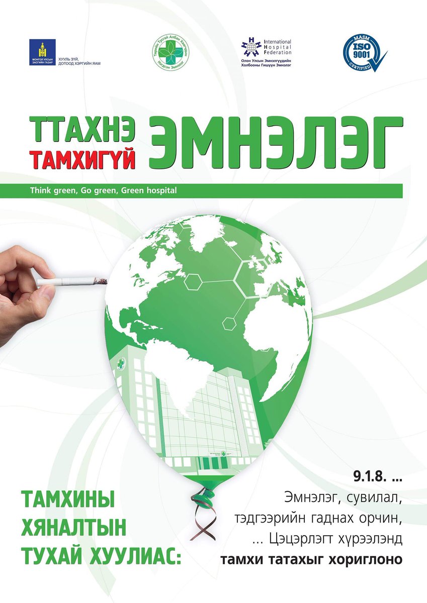 Зөвхөн эмнэлэг бус хамтарч ажиллах байгууллагуудад нээлттэй 
#Тамхигүй эрүүл байгууллага болцгооё!