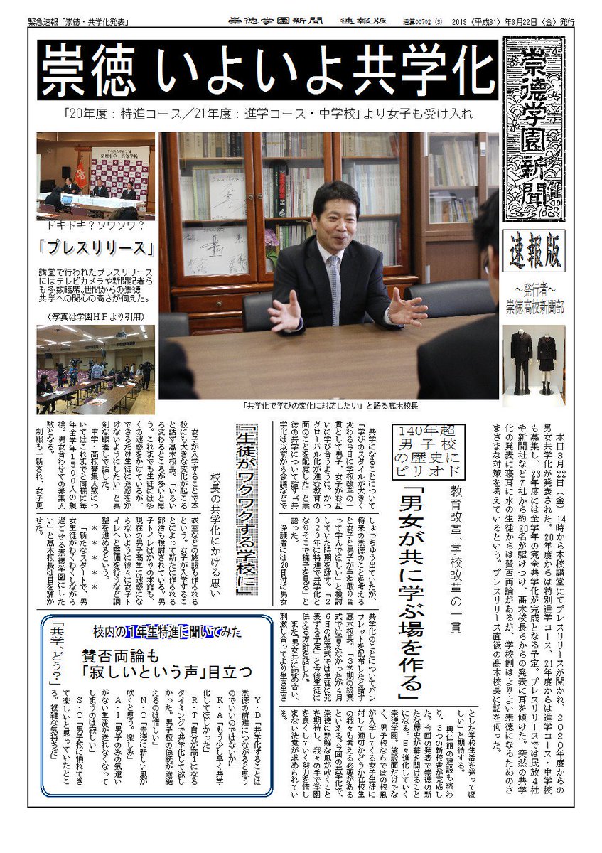 崇徳高等学校 新聞部 広島県でも少ない男子校の1校でもあった崇徳 学園でしたが 本日22日プレスリリースが開かれ 23年から完全共学化になることを発表しました 下の新聞は今日付けの崇徳学園新聞です