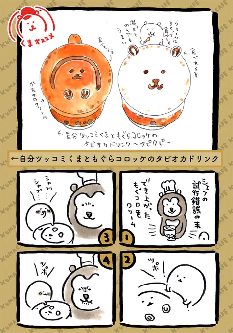 自分ツッコミくまカフェ仙台の限定メニューのご紹介です。

←自分ツッコミくまともぐらコロッケのタピオカドリンク〜タピタピ〜

仙台?は4月2日まで

札幌?は4月15日まで開催中です！… 