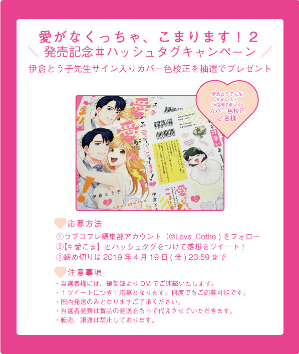 ラブコフレ 愛がなくっちゃ こまります 2 伊倉とう子 著 サイン入り色校正 を2名様に抽選でプレゼント 愛こま とハッシュタグをつけて感想をツイートしてください 締め切りは4 19 23 59まで感想お待ちしております ラブコフレ 愛がなくっちゃ こまります 2 伊倉とう子 著 サイン入り色校正 を2名様に抽選でプレゼント 愛こま とハッシュタグをつけて感想をツイートしてください 締め切りは4 19 23 59まで感想お待ちしております