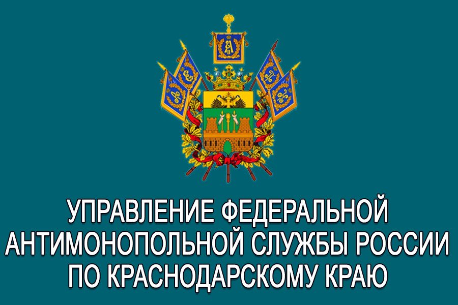 Сайт краснодарского уфас. ФАС Краснодарского края. Федеральная антимонопольная служба. Федеральная антимонопольная служба по Краснодарскому краю. Управление ФАС.