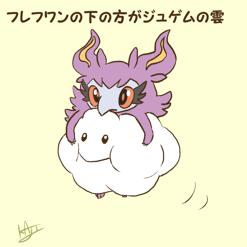 「フレフワンの下の方がジュゲムの雲 」|kajiのイラスト
