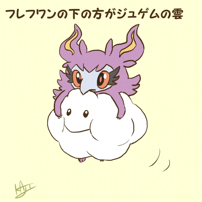 フレフワンの下の方がジュゲムの雲 