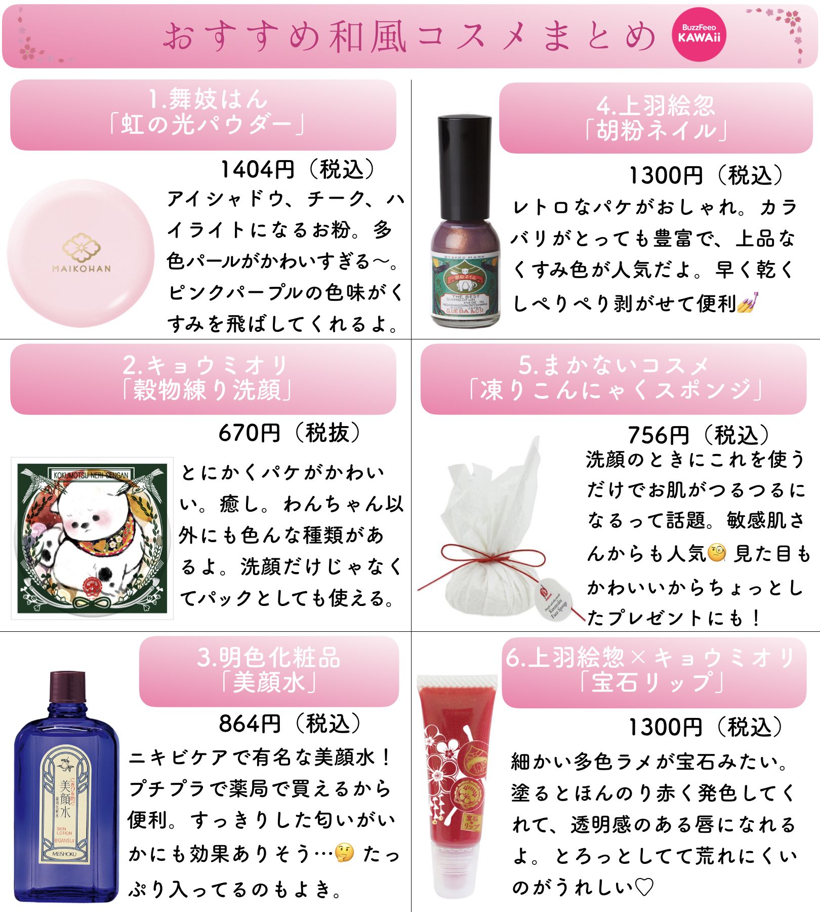 Buzzfeed Kawaii V Twitter パケ買い必至 実力も確かな和風コスメをまとめました T Co 8rygnhxor8 Twitter