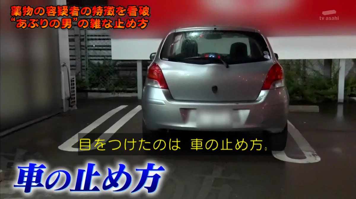 「白線に乗って駐車してる人は覚醒剤使用者」と決めつける警察……。