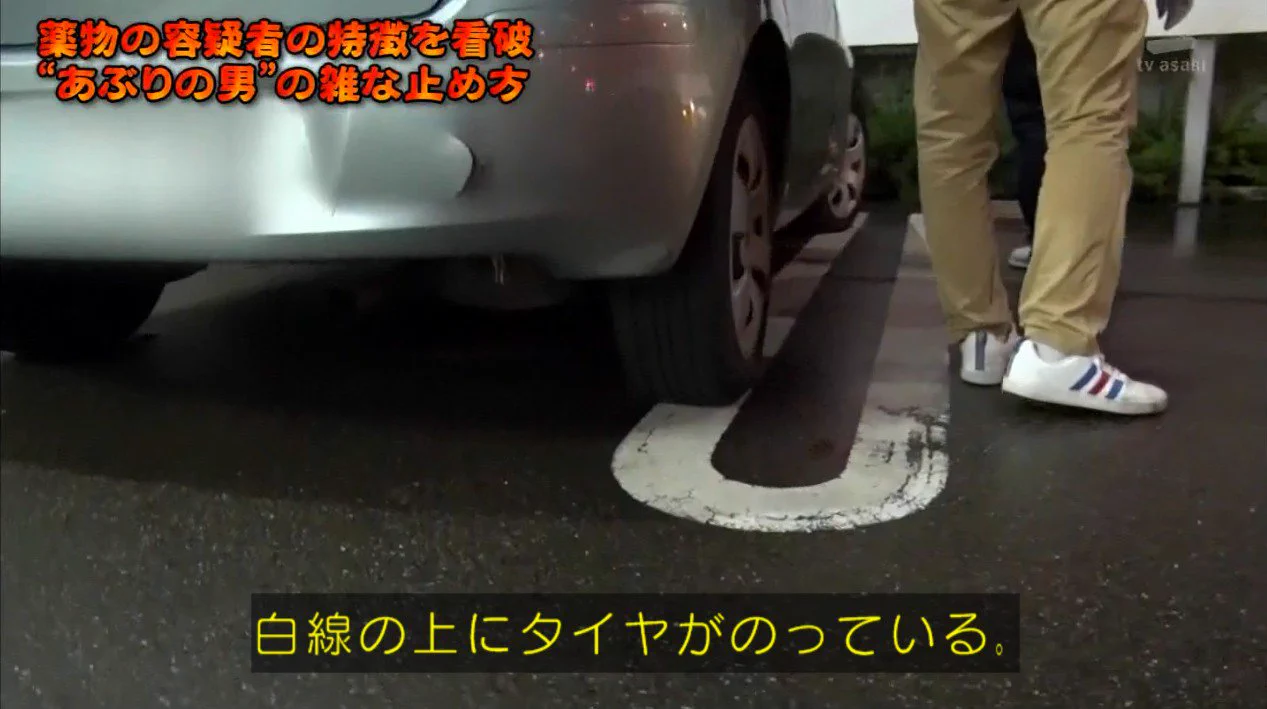 「白線に乗って駐車してる人は覚醒剤使用者」と決めつける警察……。
