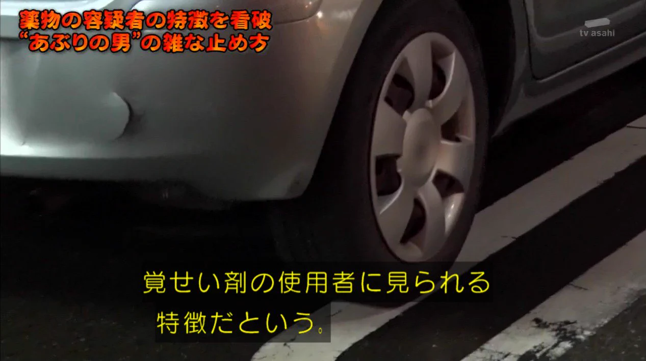 「白線に乗って駐車してる人は覚醒剤使用者」と決めつける警察……。