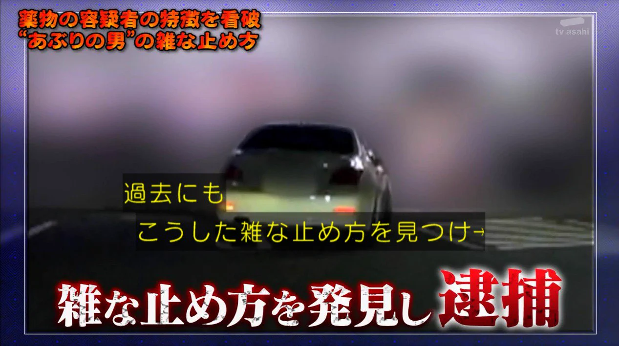 「白線に乗って駐車してる人は覚醒剤使用者」と決めつける警察……。