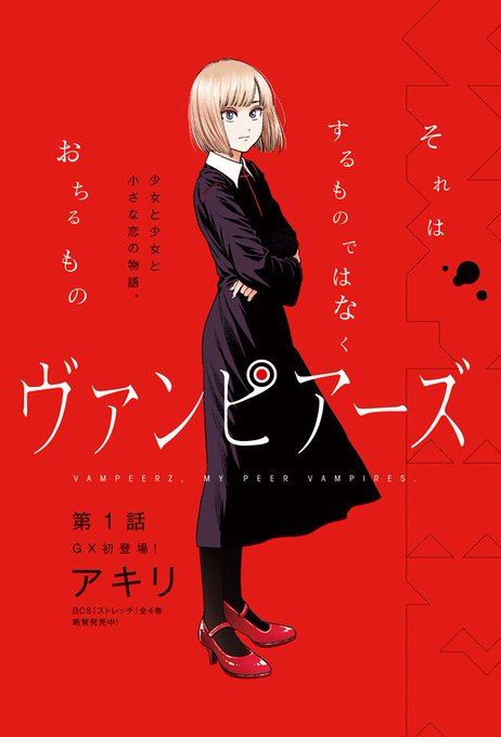 百合ニュース』吸血鬼百合漫画「ヴァンピアーズ」がサンデーGXで