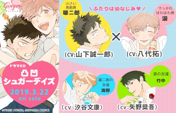 ✨🍭本日発売🍭✨ ドラマCD「凸凹シュガーデイズ」（原作：湯煎温子