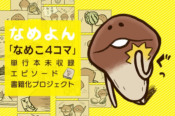 nameko_nnf's tweet photo. んふんふ！（なめこ4コマ単行本未収録エピソードの書籍化を目指すクラウドファンディングがスタート！）んふんふ！（2014年の単行本化から再び書籍化するため書きためた約300本を本にしたい！）んふんふ！（5年分の思いが詰まったプロジェクトをぜひ応援してください！）https://t.co/U4kum5Mani https://t.co/rugoYv0mU8