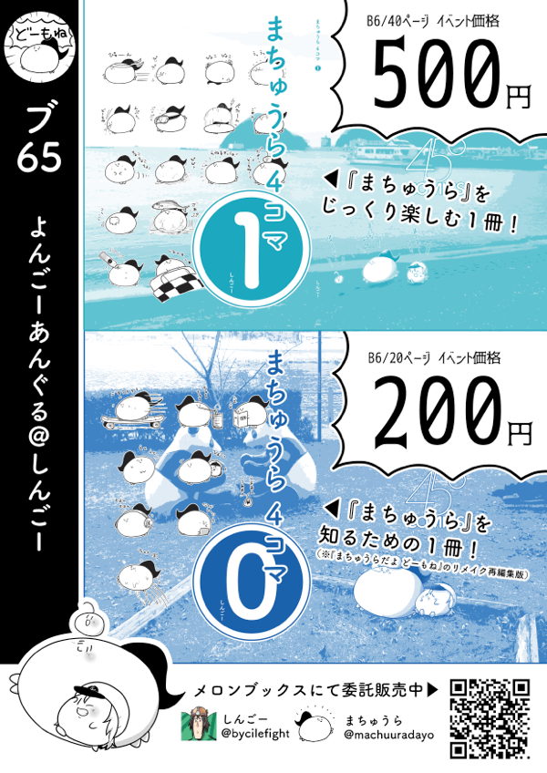 3/24(日)僕ラブ22 [ブ65 よんごーあんぐる] のおしながき。
・新刊まちゅうら本２冊が500円と200円、セットで700円。
・既刊のちかなん本１冊が300円で、新刊と合わせると1,000円です。
どうぞよろしくお願いい… 
