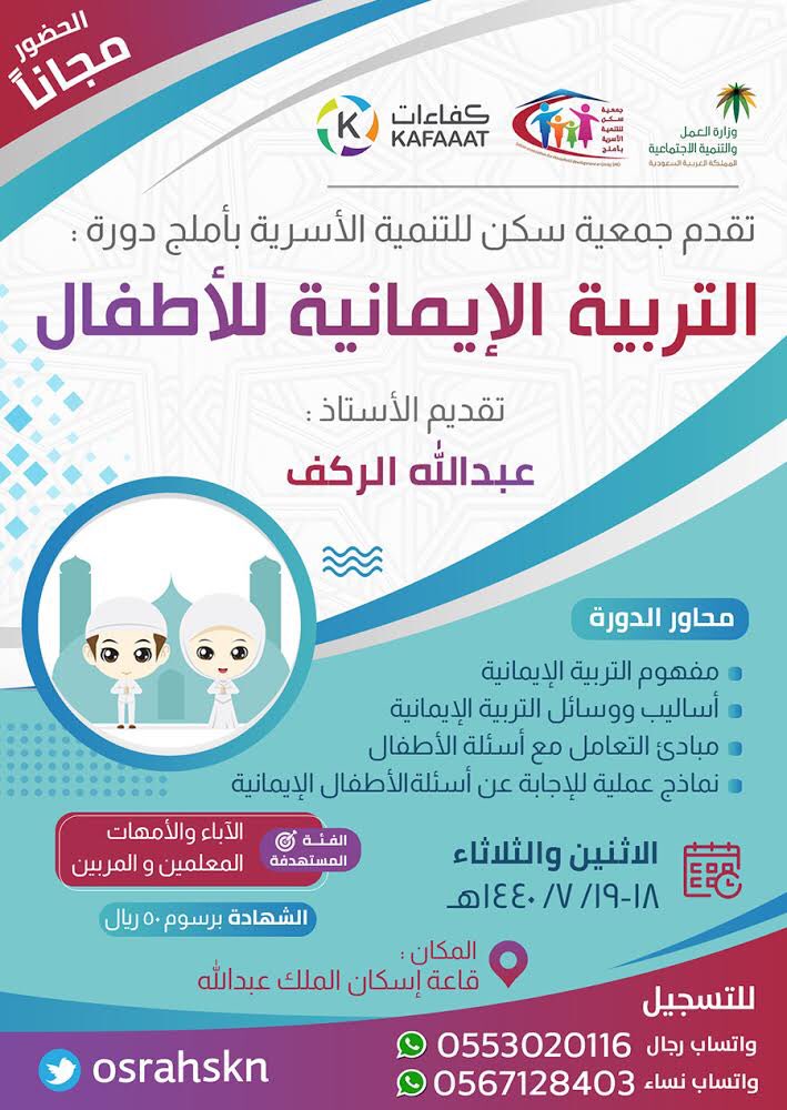 تدعوكم #جمعية_سكن_للتنمية_الأسرية بأملج لحضور #دورة_تدريبية  بعنوان (التربية الإيمانية للأطفال) يقدمها المدرب الأستاذ / عبدالله الركف يومي الاثنين و الثلاثاء: 18-19/ 7/ 1440هـ
تمام الساعة الخامسة عصرًا 
التفاصيل في الإعلان👇📍موقع القاعه 
goo.gl/maps/RTGF7xnj5…