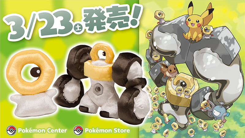3月23日（土）、ポケモンセンターにメルタンとメルメタルのグッズが新
