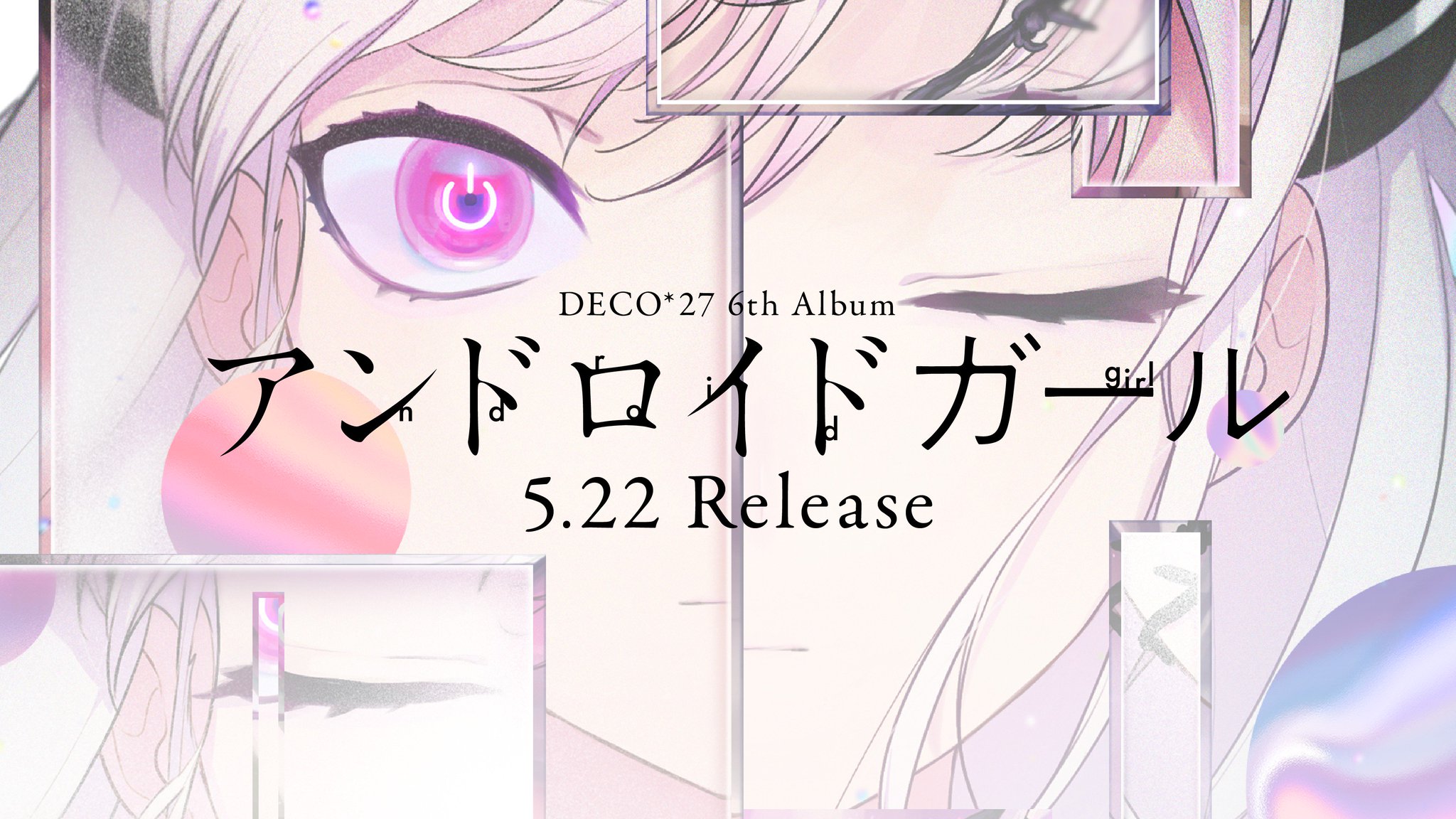 Deco 27 この度nbcユニバーサルよりdeco 27の6枚目のアルバム アンドロイドガール を5月22日にリリースすることとなりました ジャケットイラストは八三さん Xxhachisan による書き下ろしです お楽しみに