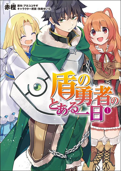 盾の勇者の成り上がり を含むマンガ一覧 古い順 2ページ ツイコミ 仮 盾の勇者の成り上がり を含むマンガ一覧 古い順 2ページ ツイコミ 仮