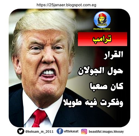 ترامب: القرار حول الجولان كان صعبا وفكرت فيه طويلا