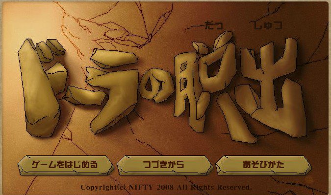 クソバリカン 小学校の頃クラブ活動でpc部みたいなとこに所属してたんだけど その時にやってたヤフーキッズの脱出ゲームがまだあって泣いてる クソバリカン 小学校の頃クラブ活動でpc部みたいなとこに所属してたんだけど その時にやってたヤフーキッズの脱出ゲームがまだあって泣いてる