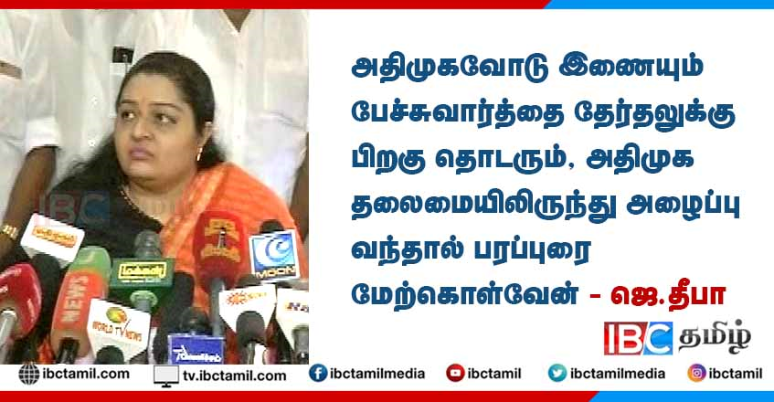 ibctamilmedia's tweet photo. அதிமுகவோடு இணையும் பேச்சுவார்த்தை தேர்தலுக்கு பிறகு தொடரும்; அதிமுக தலைமையிலிருந்து அழைப்பு வந்தால் பரப்புரை மேற்கொள்வேன் - ஜெ.தீபா 
#ADMK | #JDeepa https://t.co/OjeAhOlxuN