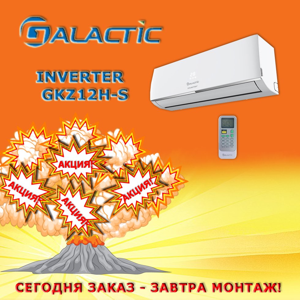 technoprestige's tweet image. АКЦИЯ! на кондиционер GALACTIC  INVERTER GKZ12H-S! Торопитесь, количество ограничено! Монтаж на следующий день! Звоните! 
095-678-33-66; 044-332-14-59; 093-126-51-55; 097-922-10-18.
#ТехноПрестиж #Кондиционеры #Galactic #установкакондиционеров #акция #купитькондиционеры