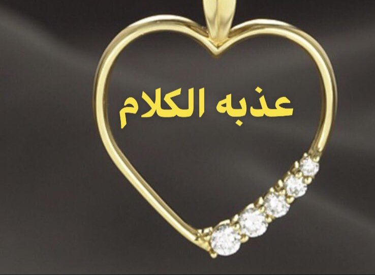 تمطر  لغيري من. حنانك سحابك،،،،،،،،،،،،ويموت قلبي ظامي بين  اياديك،،،،،،،،،،