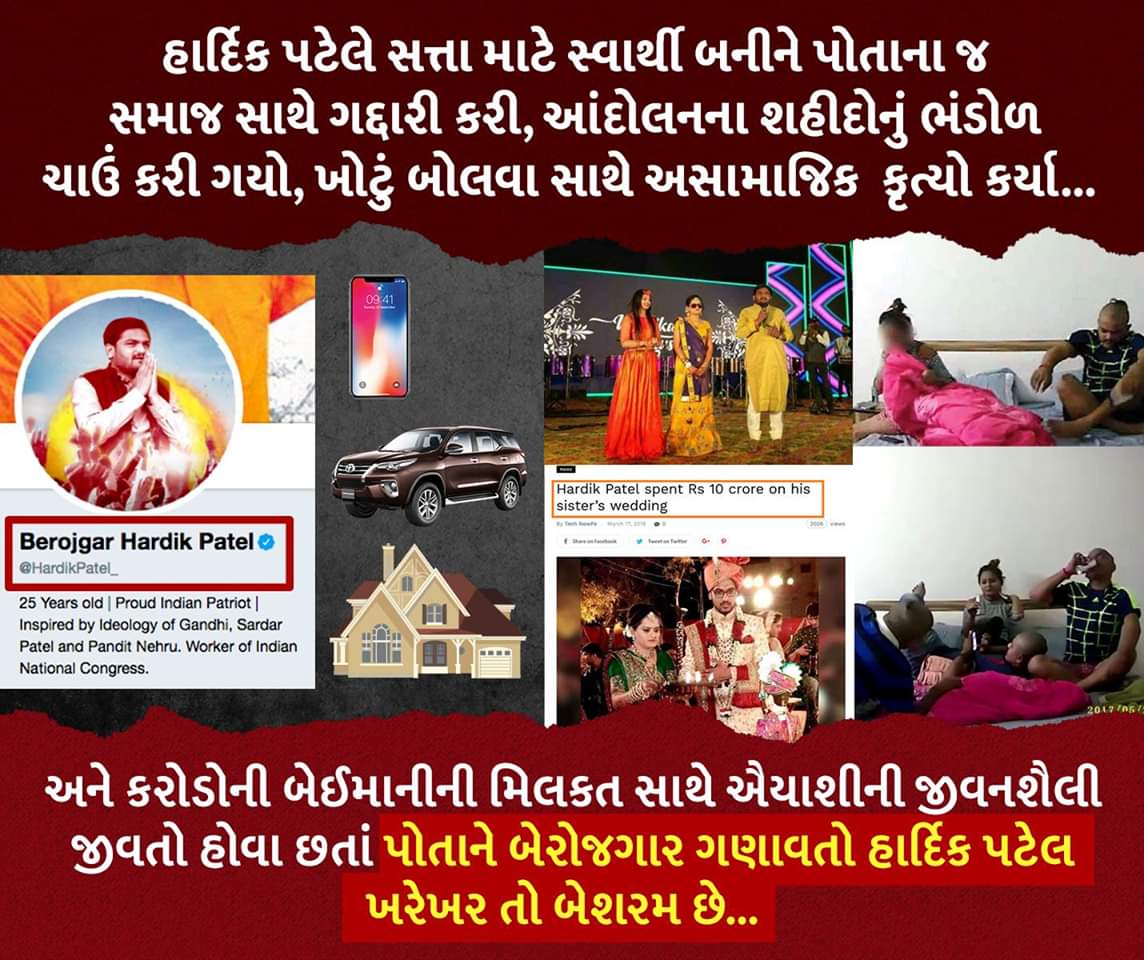 બેશરમ હાર્દિક પટેલ...
પાટીદાર સમાજને ગેરરીતિથી લૂંટનાર, પોતાના ભાઈબંધુઓની શહીદીના ભંડોળ પર જલસા કરનાર,
કોંગ્રેસ પાસેથી કરોડો મેળવનાર... પોતાને કહે છે બેરોજગાર! 
#HardikExposed #હાર્દિક_ગદ્દાર #झूठा_हार्दिक #Congress #RahulLovesTerrorists #CongressCollapse #CongressMuktBharat