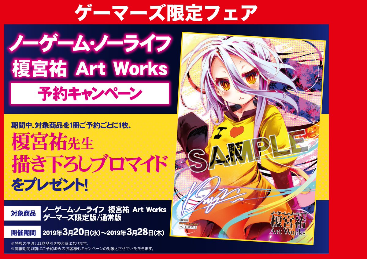 ゲーマーズ 津田沼店 横浜店 大宮店 町田店 A Twitteren 共通 4 1発売 ノーゲーム ノーライフ 榎宮祐 Art Works のゲーマーズ限定予約キャンペーン開催中 3 28までにご予約頂いた方には 榎宮祐 Yuukamiya68 先生描き下ろしブロマイドをプレゼント pラフ ゲーマーズ 津田沼店 横浜店 大宮店 町田店 A Twitteren 共通 4 1発売 ノーゲーム ノーライフ 榎宮祐 Art Works のゲーマーズ限定予約キャンペーン開催中 3 28までにご予約頂いた方には 榎宮祐 Yuukamiya68 先生描き下ろしブロマイドをプレゼント pラフ