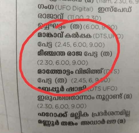 jijesh_rj's tweet photo. Petta still running successfully in 3 theaters in Kerala 😍

@aksrfrajini @karthiksubbaraj

#Petta #Rajinikanth #Thalaivar #Thalaivar166 #RajiniEngalThalaivar 
#Superstar #SuperStarRajinikanth #SuperstarRajini #PettaDeletedScenes #pettaworldwidebb #PettaBlockBuster https://t.co/K6xAaf1rtH